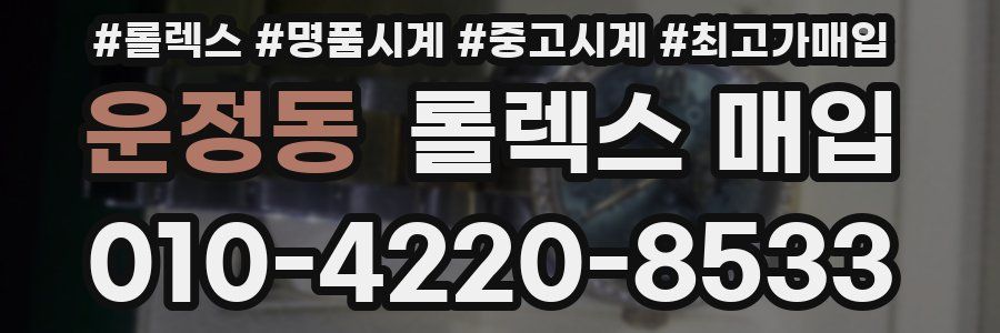 운정동 롤렉스 매입