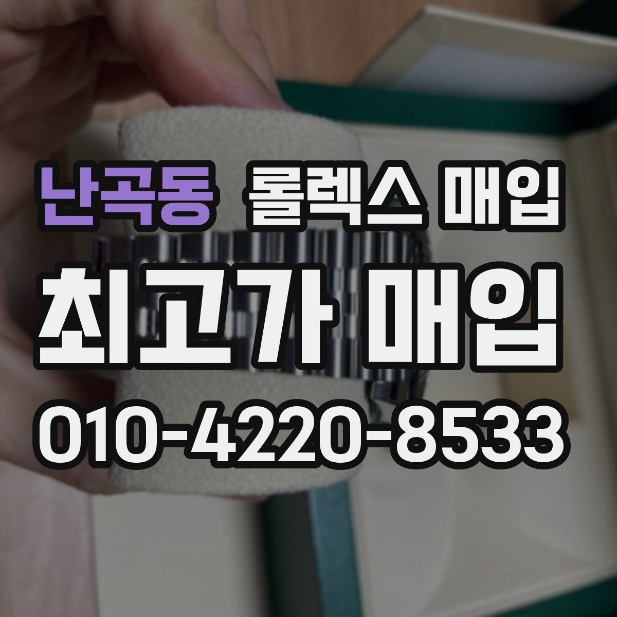 난곡동 롤렉스 매입