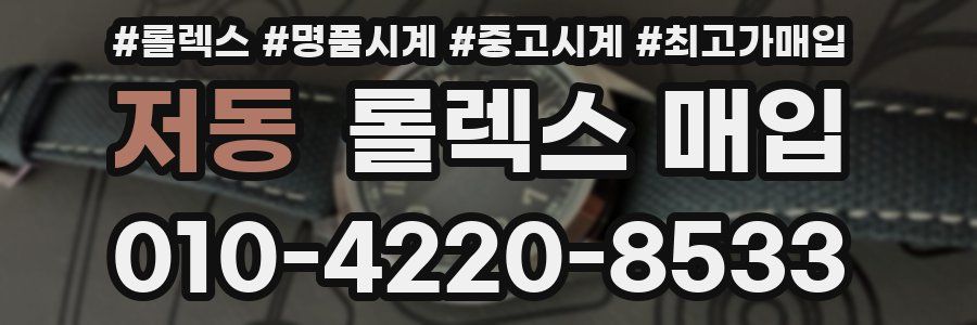 저동 롤렉스 매입