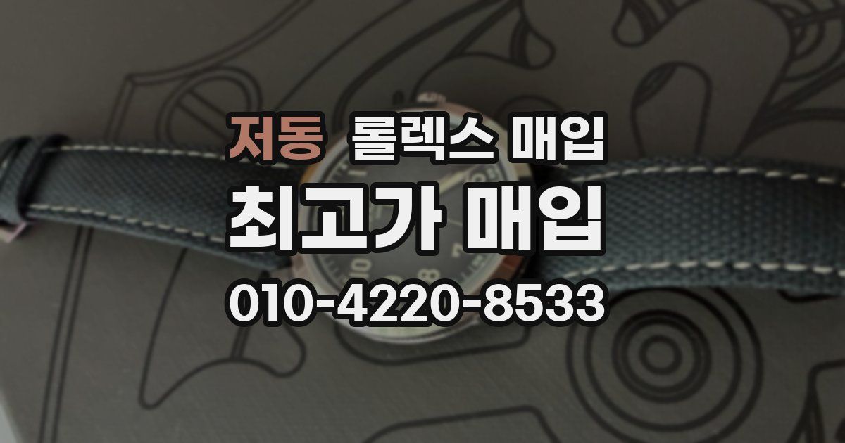 저동 롤렉스 매입