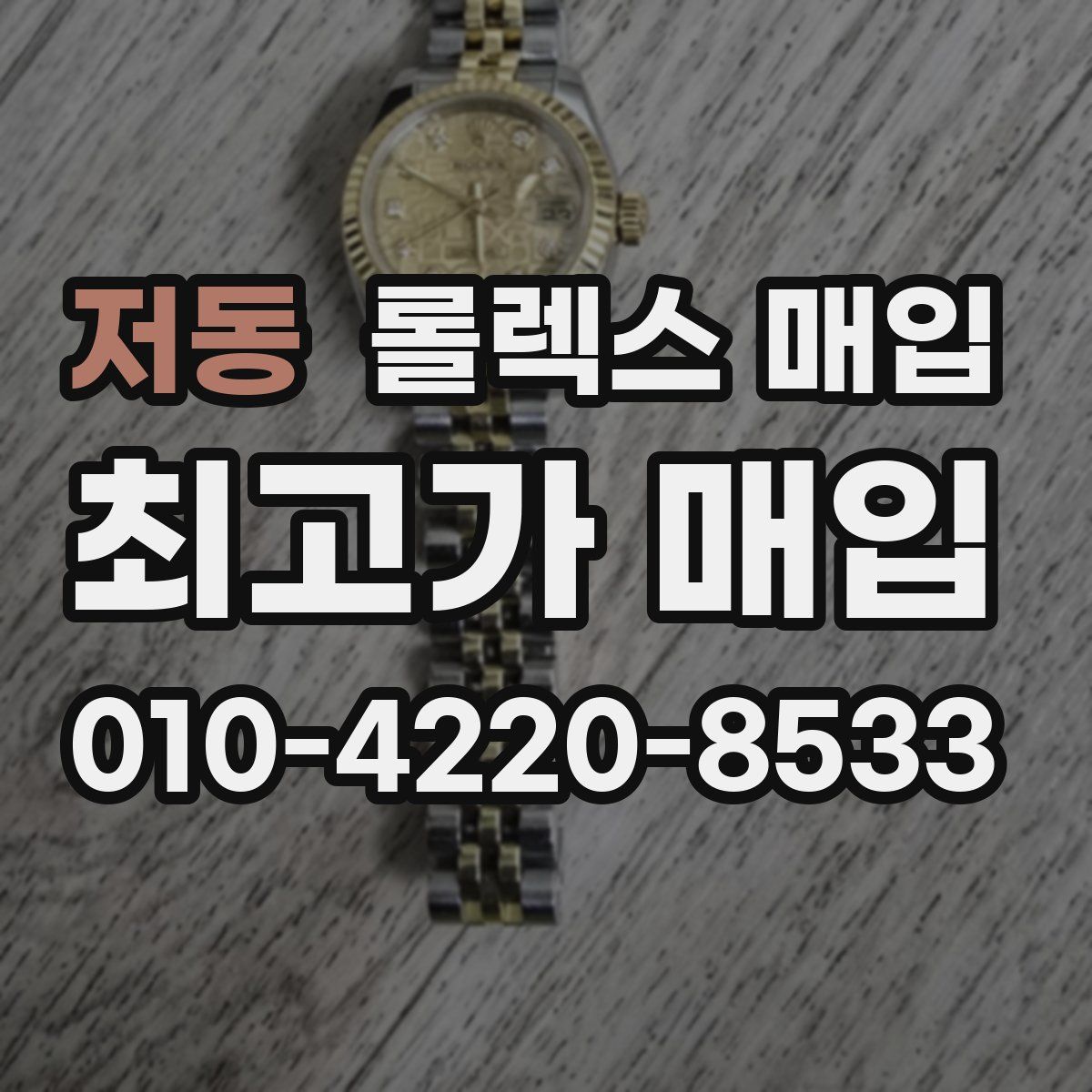 저동 롤렉스 매입