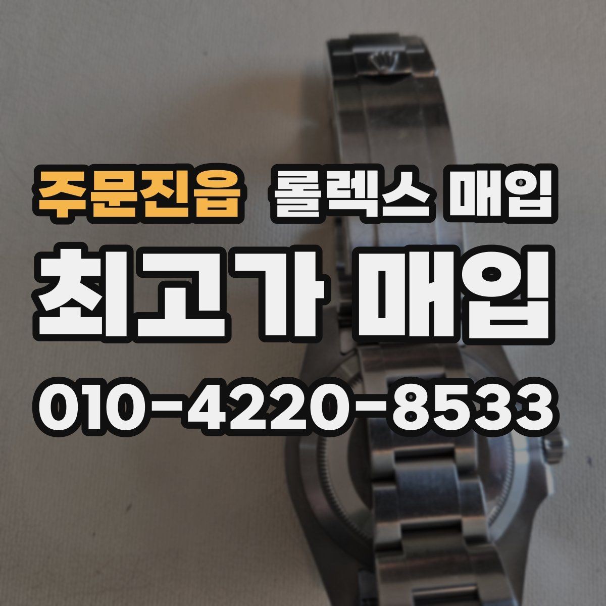 주문진읍 롤렉스 매입 구성품이 일부 없어도 좋은 견적 받는 방법