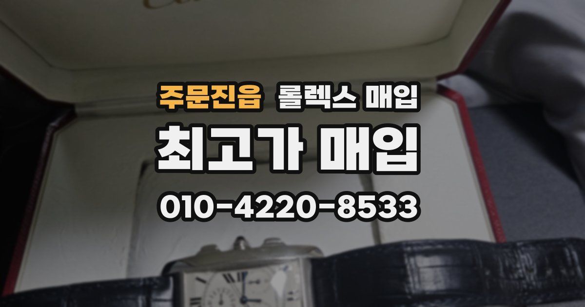 주문진읍 롤렉스 매입