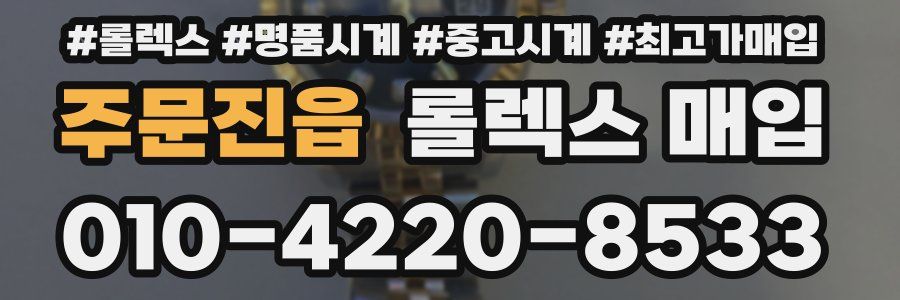 주문진읍 롤렉스 매입