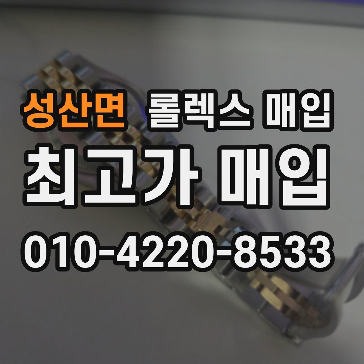 성산면 롤렉스 매입