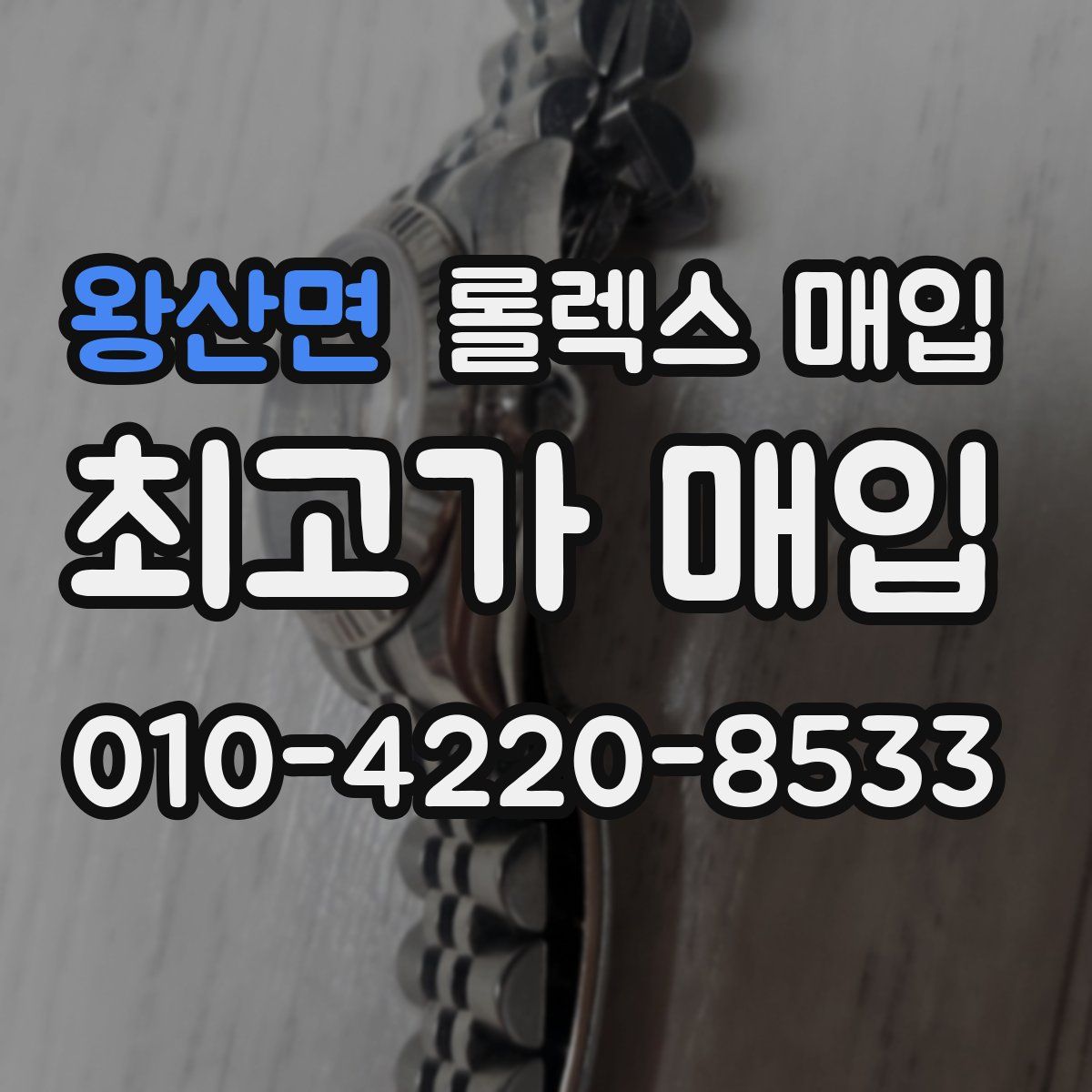 왕산면 롤렉스 매입