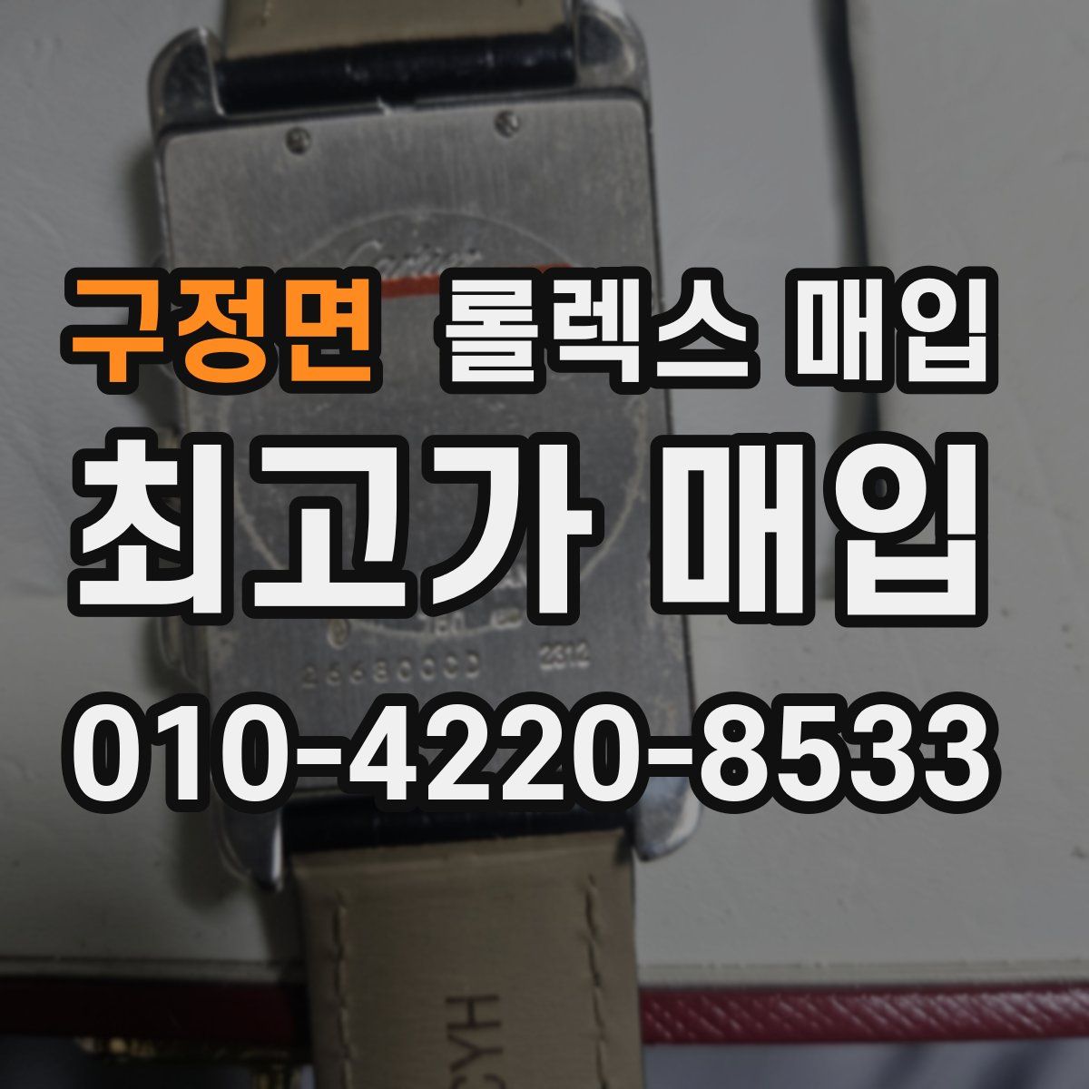 구정면 롤렉스 매입