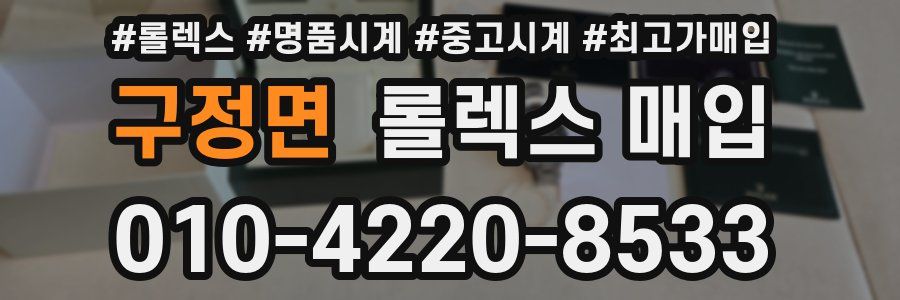 구정면 롤렉스 매입