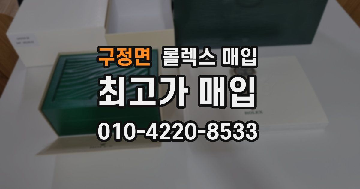 구정면 롤렉스 매입