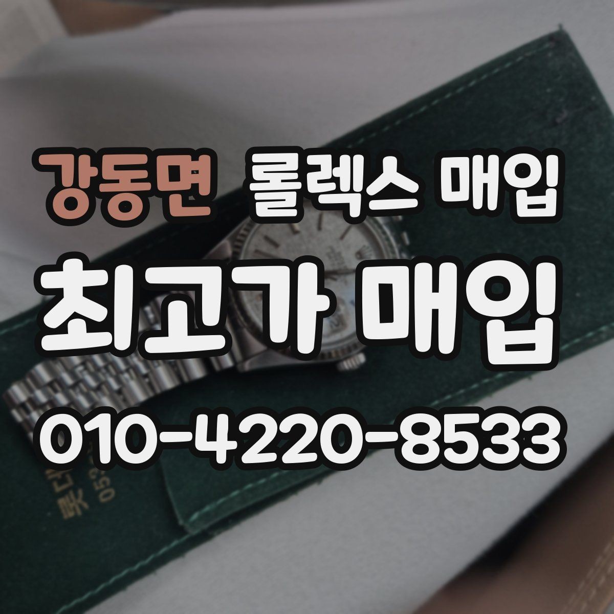 강동면 롤렉스 매입 야광 상태가 시세에 영향이 있을까