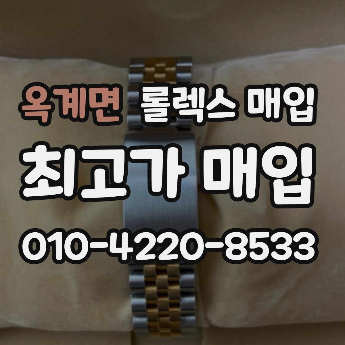 옥계면 롤렉스 매입 링크 보관 실수로 감가되는 사례