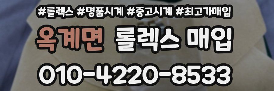 옥계면 롤렉스 매입