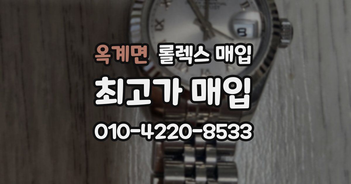 옥계면 롤렉스 매입