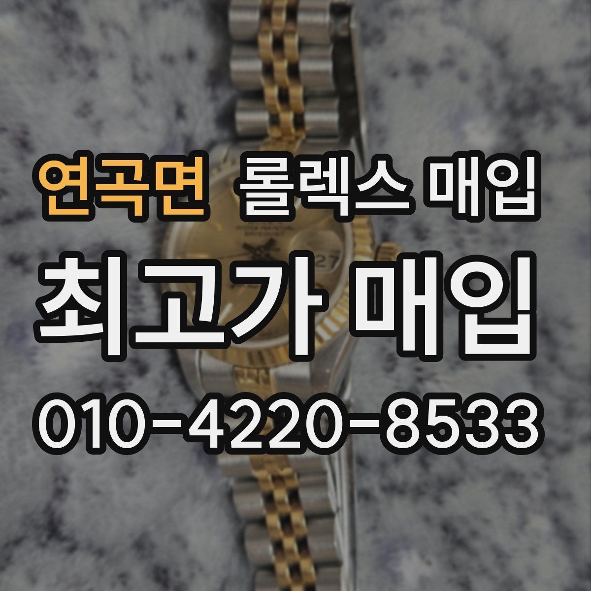 연곡면 롤렉스 매입 유리에 흠집이 많은 경우 협의 포인트