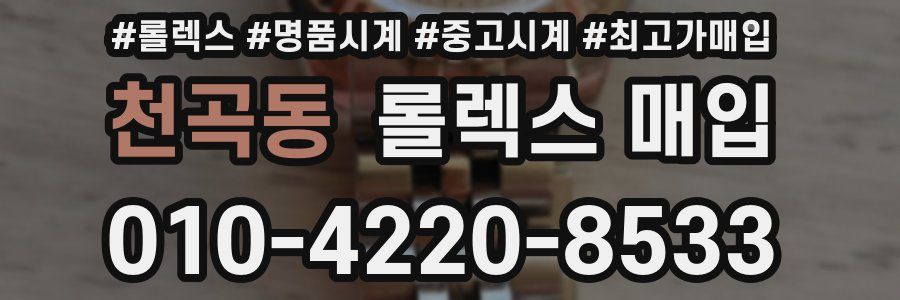 천곡동 롤렉스 매입