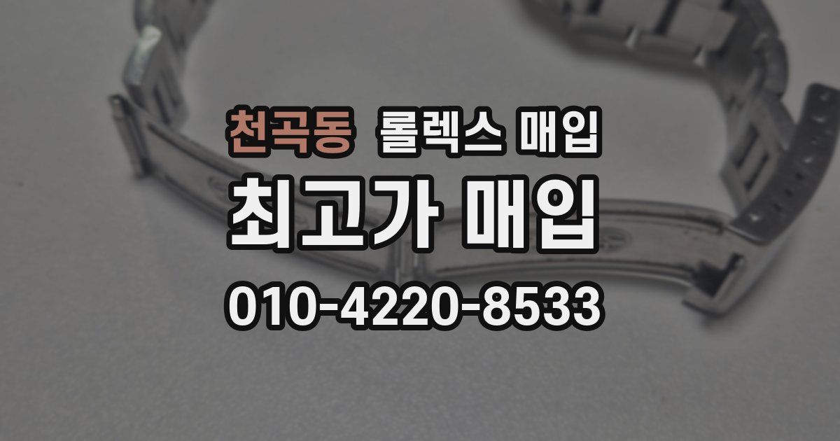 천곡동 롤렉스 매입