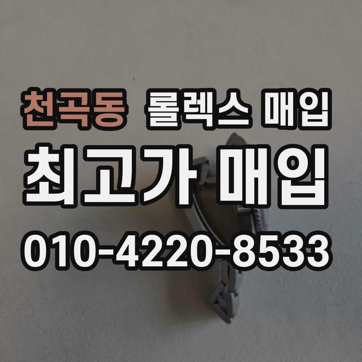 천곡동 롤렉스 매입