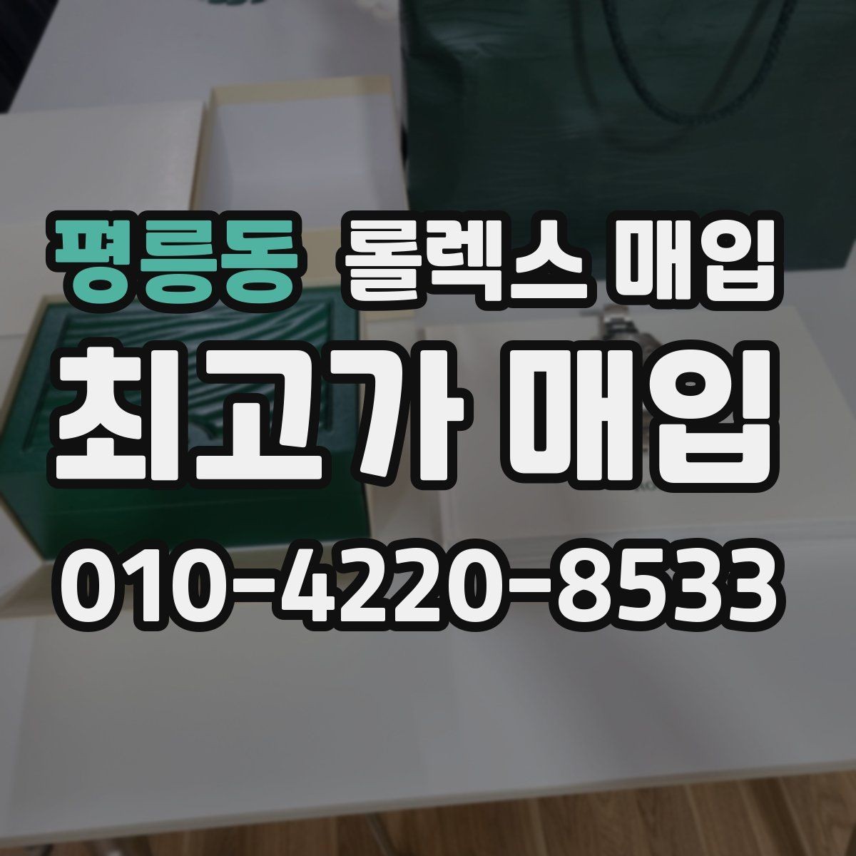 평릉동 롤렉스 매입 내부 습기 흔적이 있으면 어떻게 될까