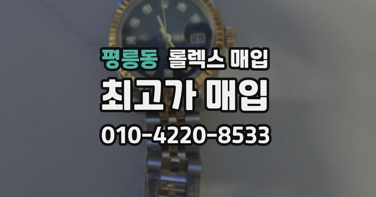 평릉동 롤렉스 매입