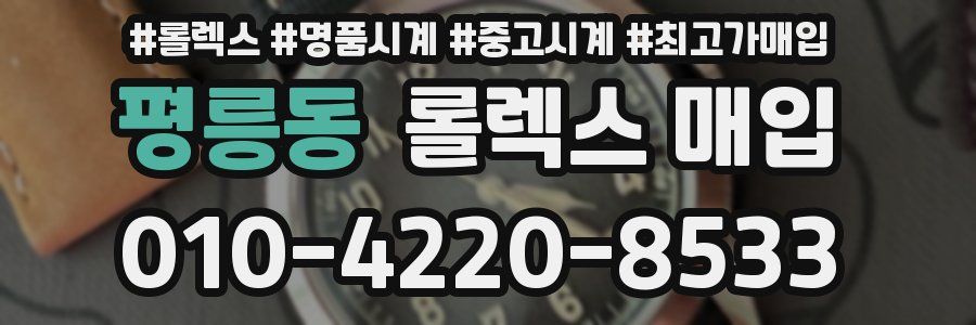 평릉동 롤렉스 매입