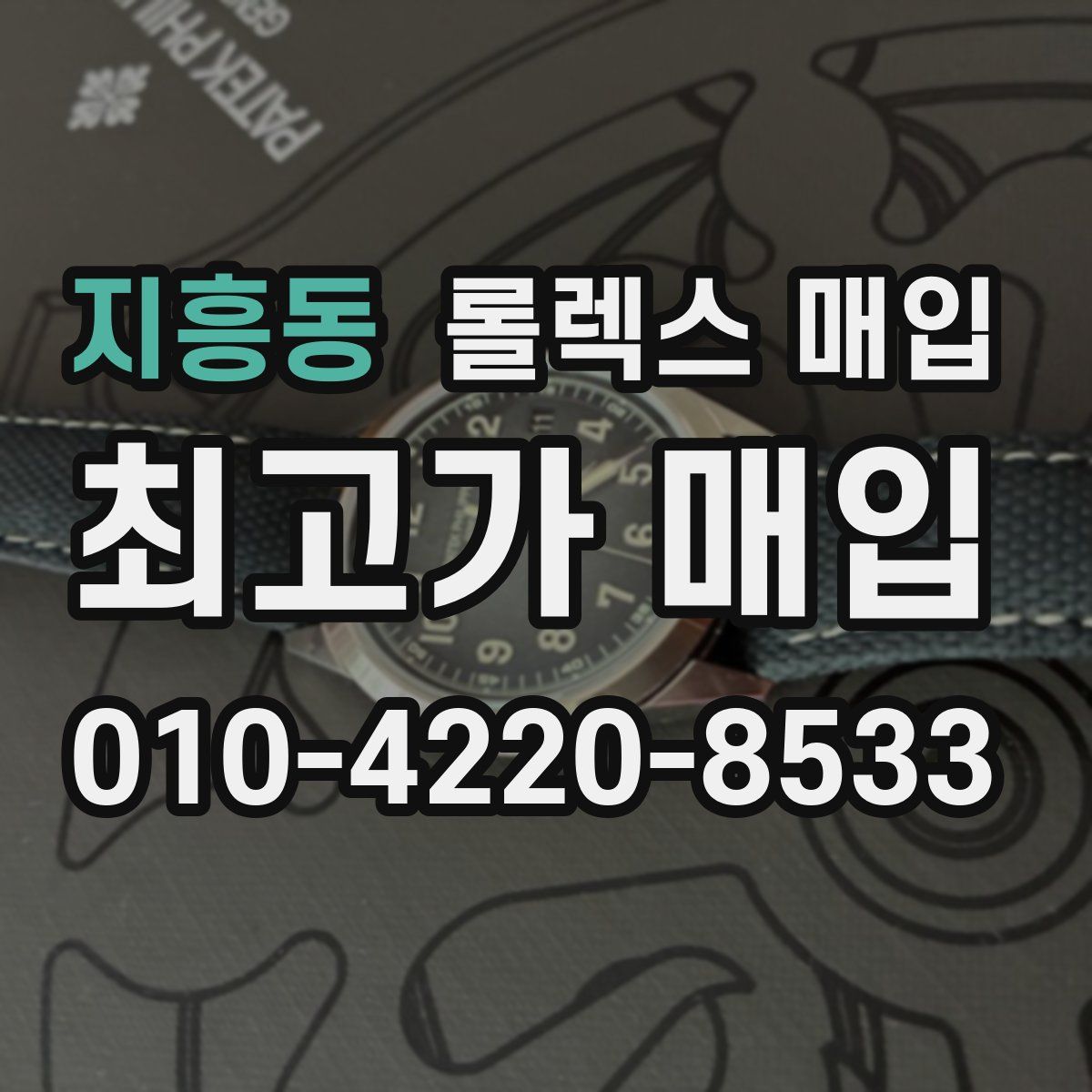 지흥동 롤렉스 매입