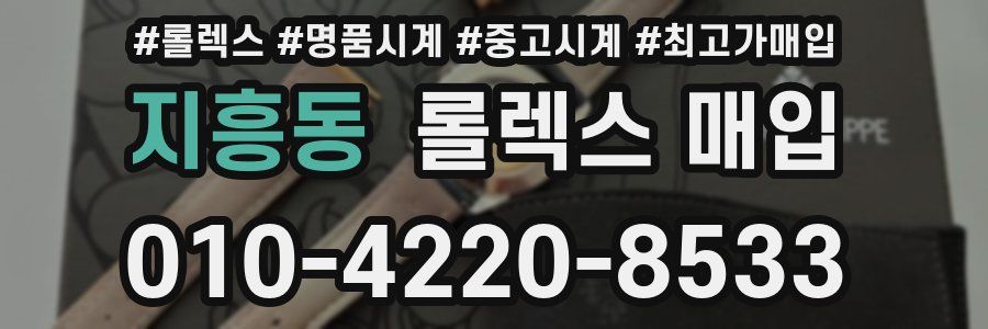 지흥동 롤렉스 매입