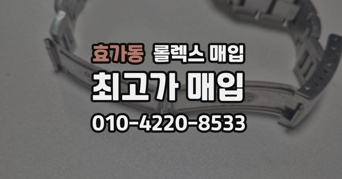 효가동 롤렉스 매입