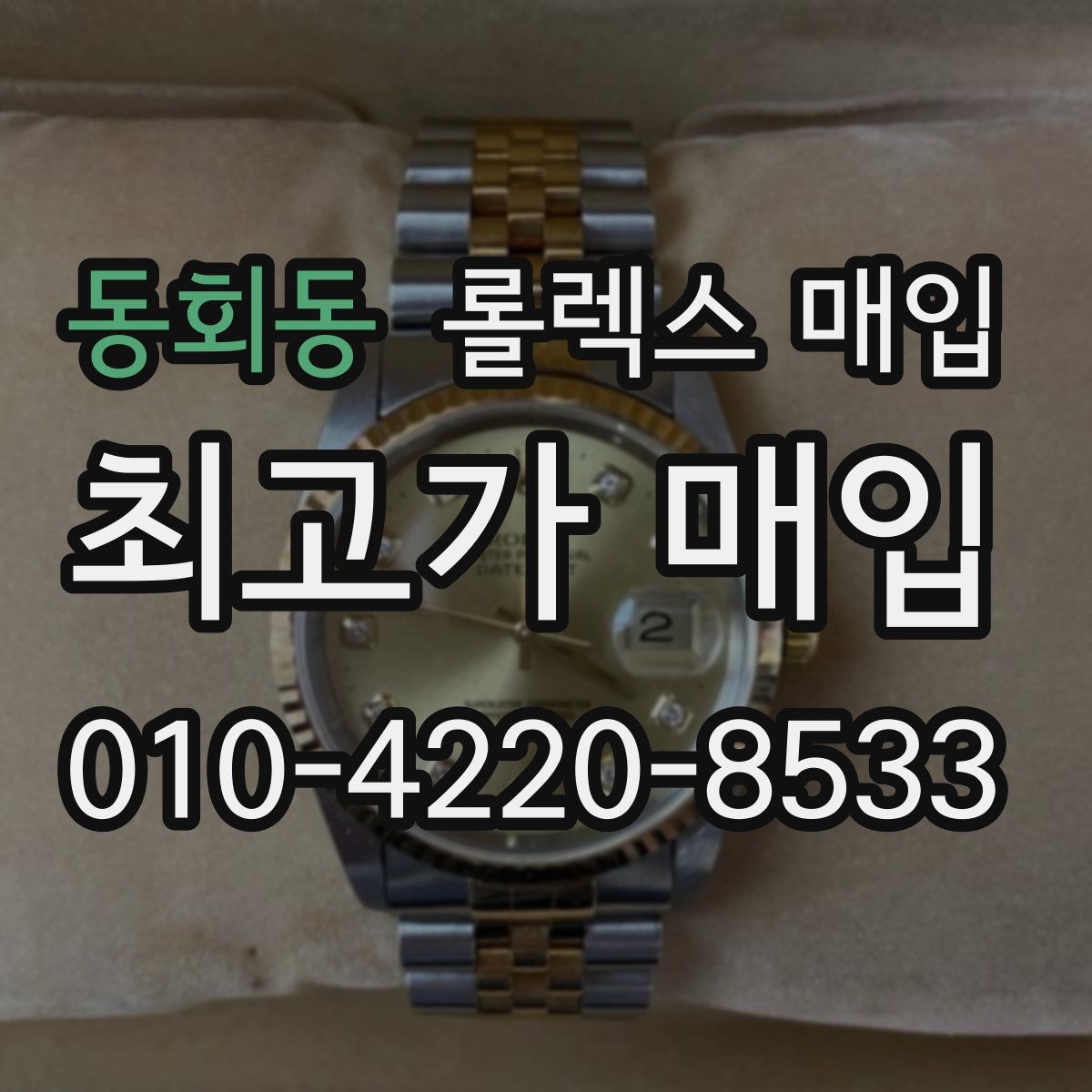 동회동 롤렉스 매입