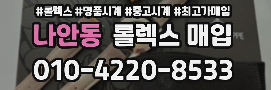 나안동 롤렉스 매입