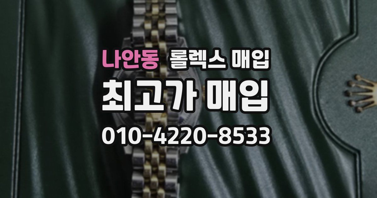 나안동 롤렉스 매입
