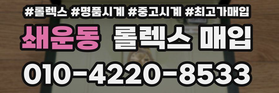 쇄운동 롤렉스 매입