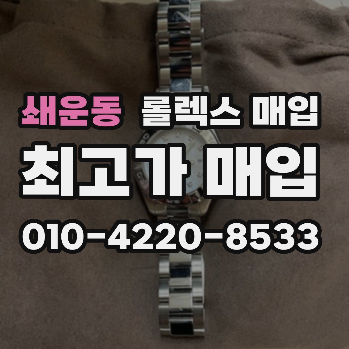 쇄운동 롤렉스 매입