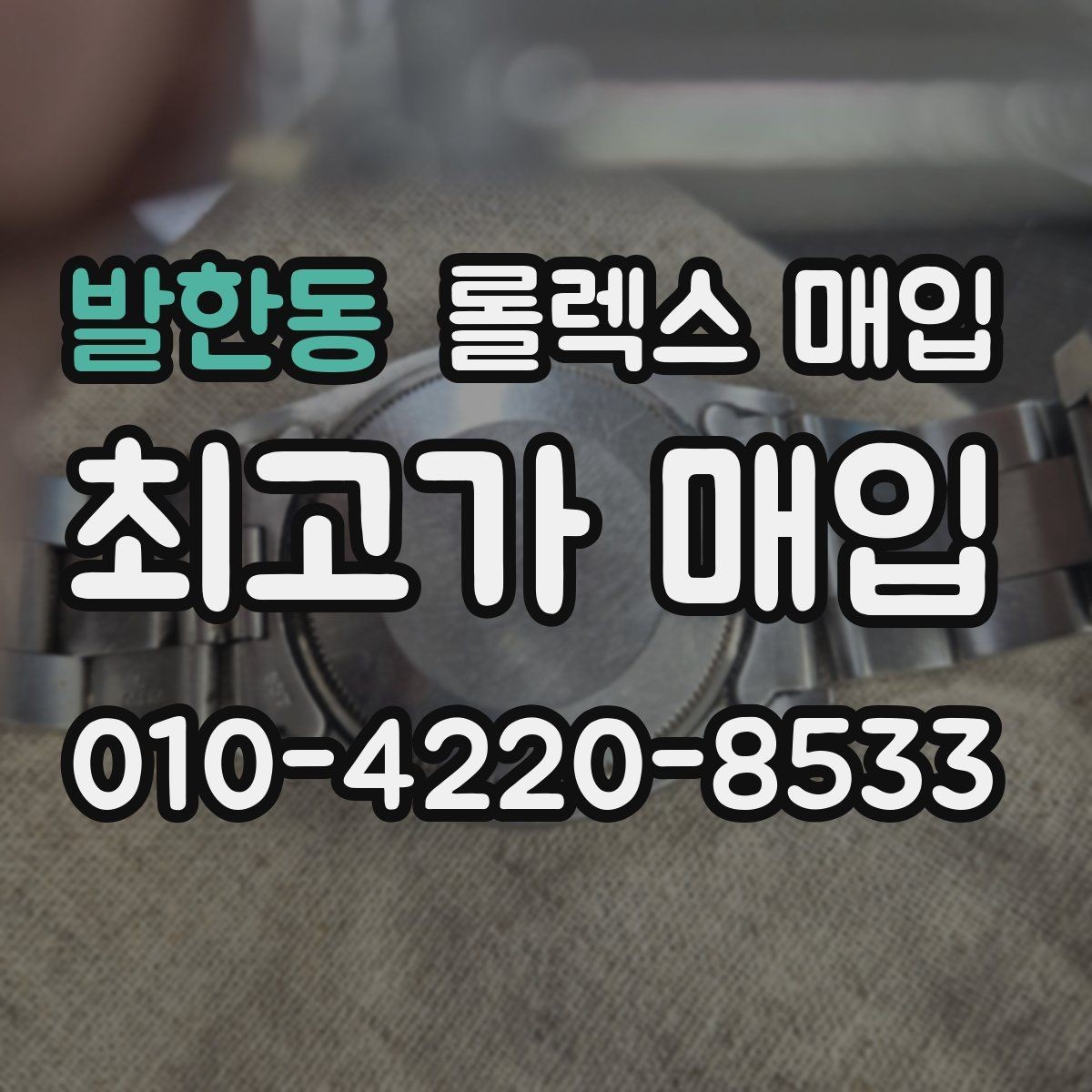 발한동 롤렉스 매입 다이얼 교체 여부가 중요한 이유