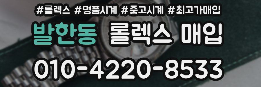 발한동 롤렉스 매입