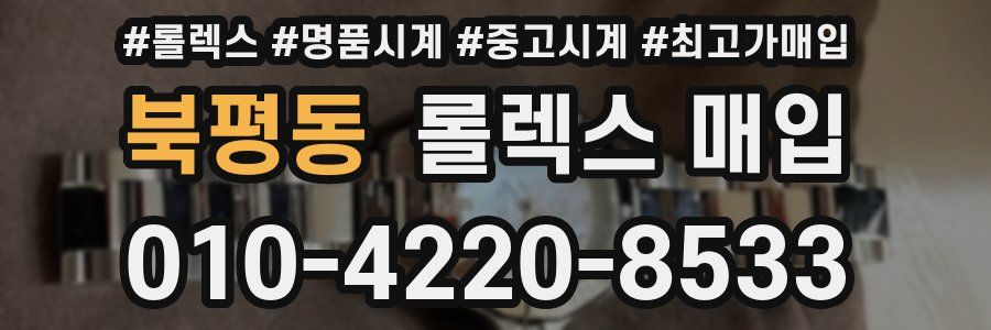 북평동 롤렉스 매입