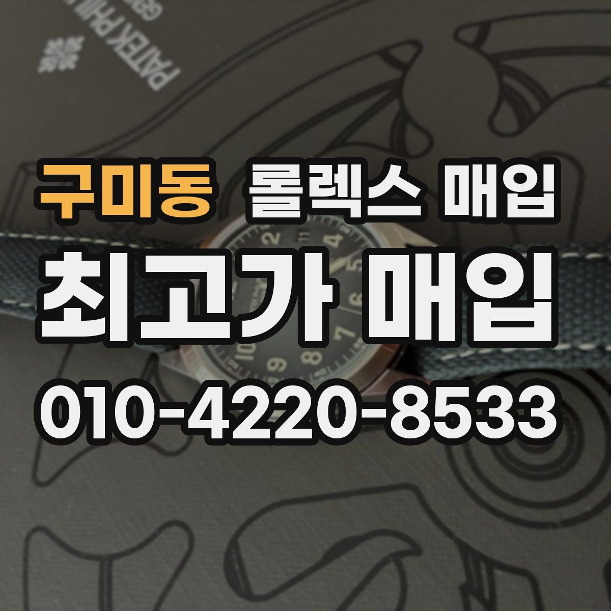 구미동 롤렉스 매입