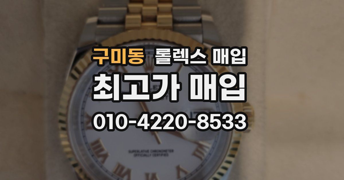 구미동 롤렉스 매입