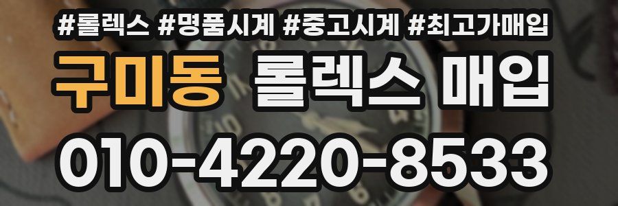 구미동 롤렉스 매입