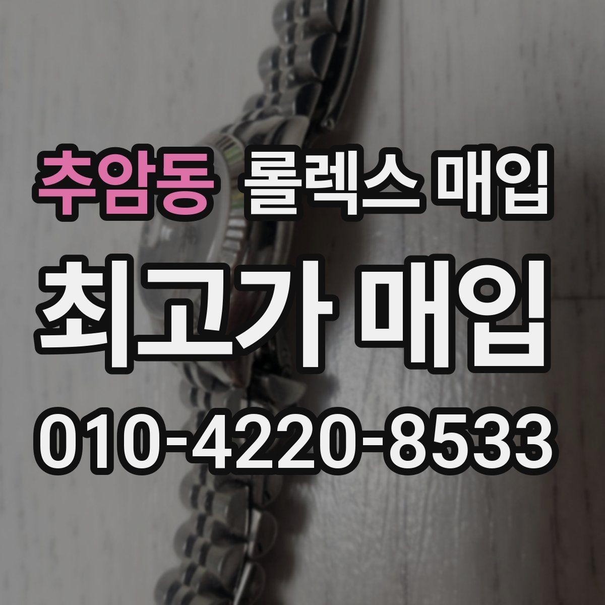 추암동 롤렉스 매입 금통 모델 견적 산정 포인트