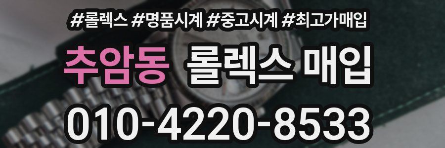추암동 롤렉스 매입