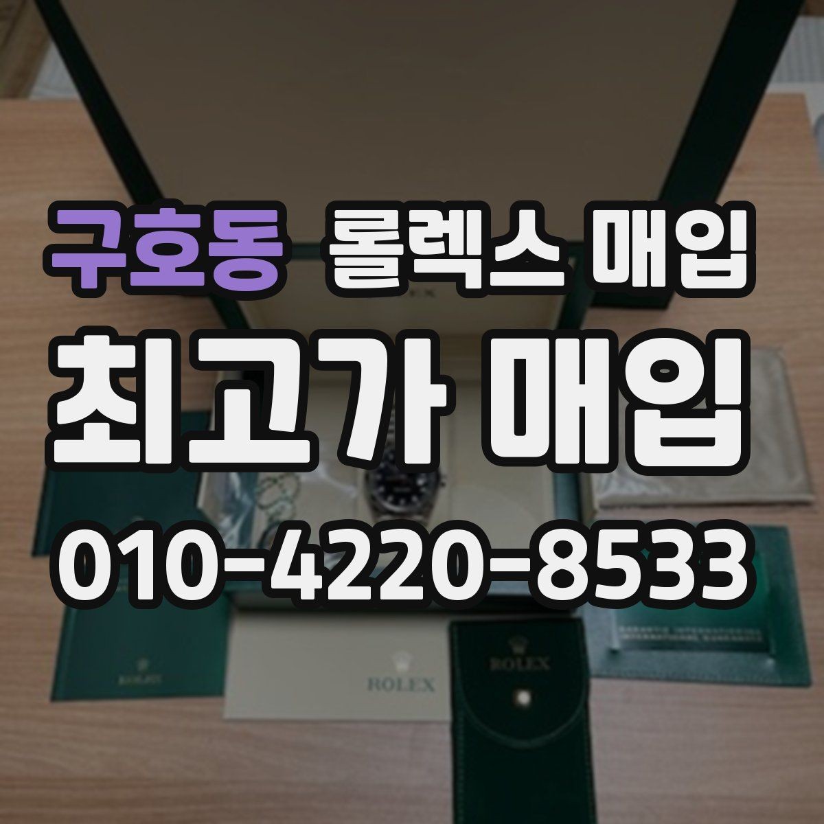 구호동 롤렉스 매입 상담만 받고 비교해도 될까요