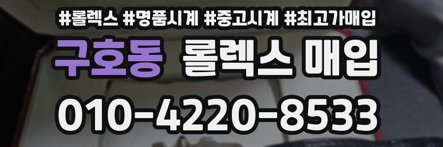 구호동 롤렉스 매입