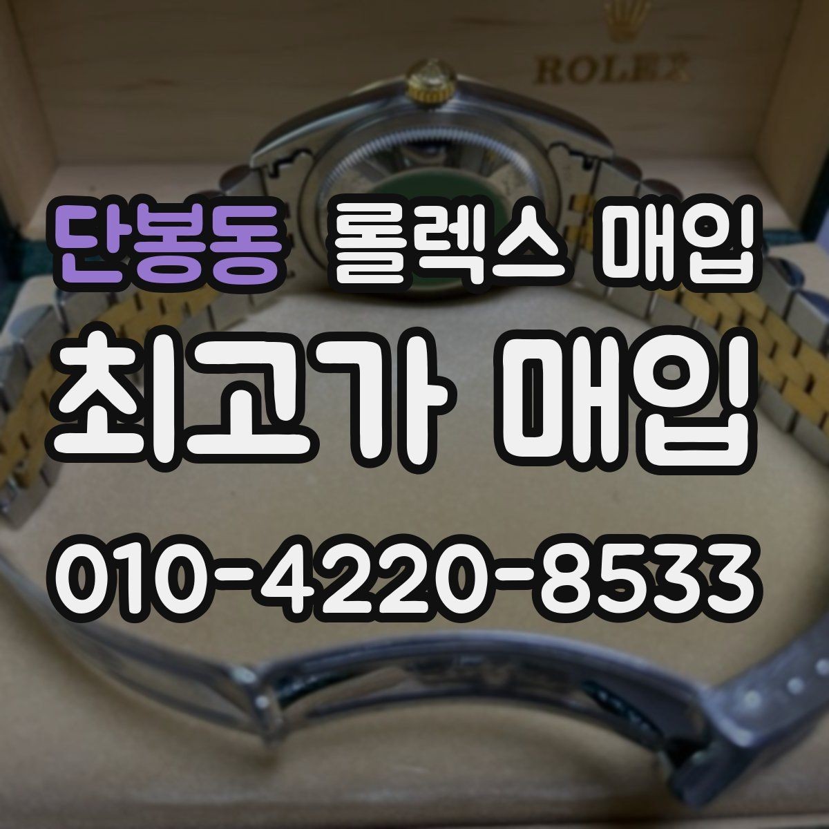 단봉동 롤렉스 매입 거래 당일 준비하면 좋은 서류