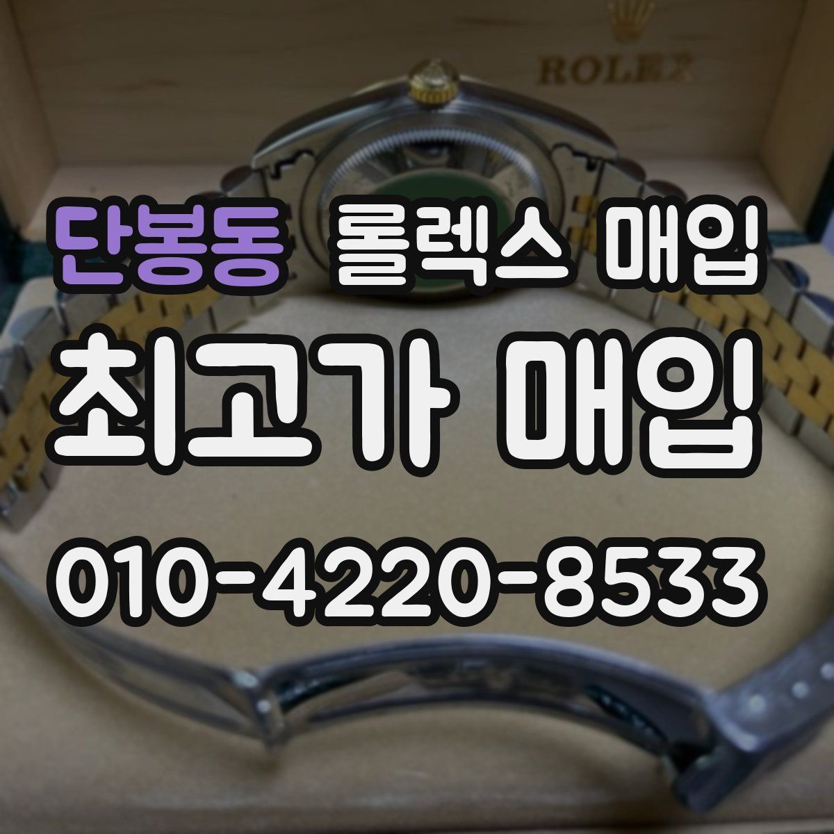 단봉동 롤렉스 매입