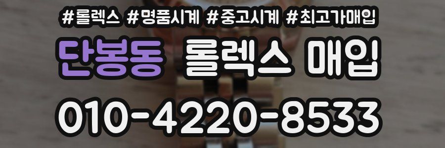 단봉동 롤렉스 매입