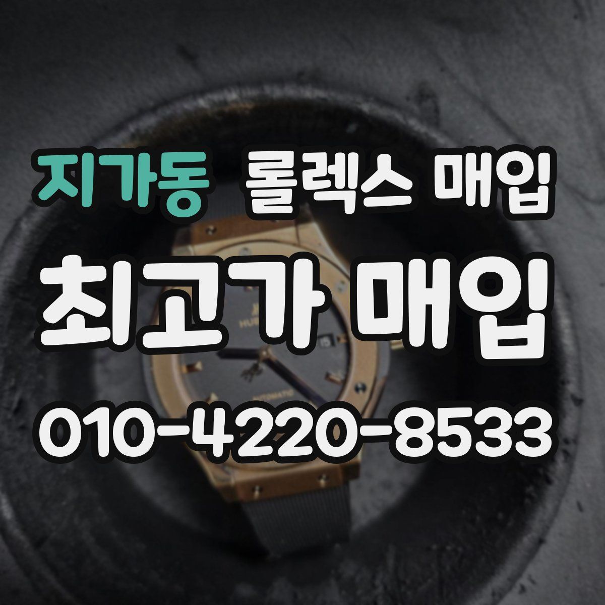 지가동 롤렉스 매입