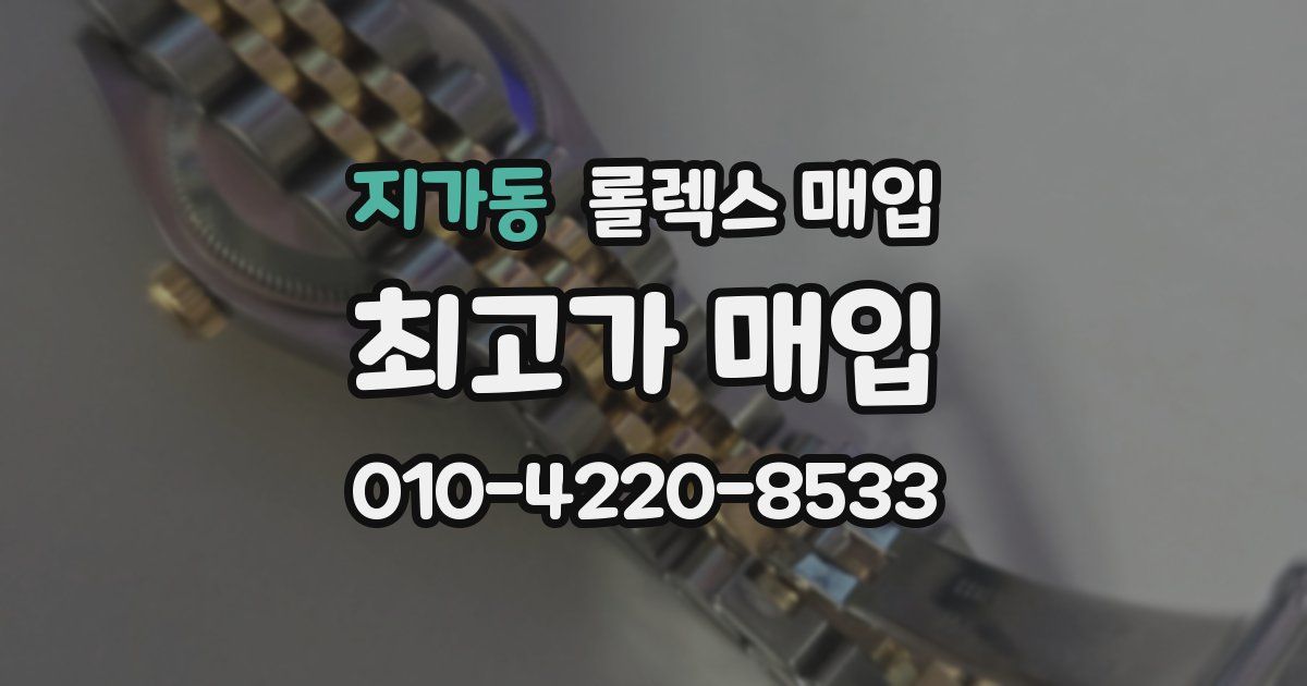 지가동 롤렉스 매입