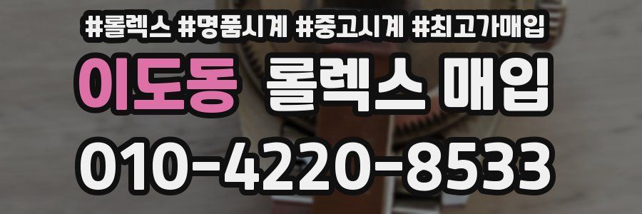 이도동 롤렉스 매입