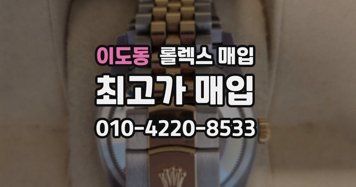 이도동 롤렉스 매입