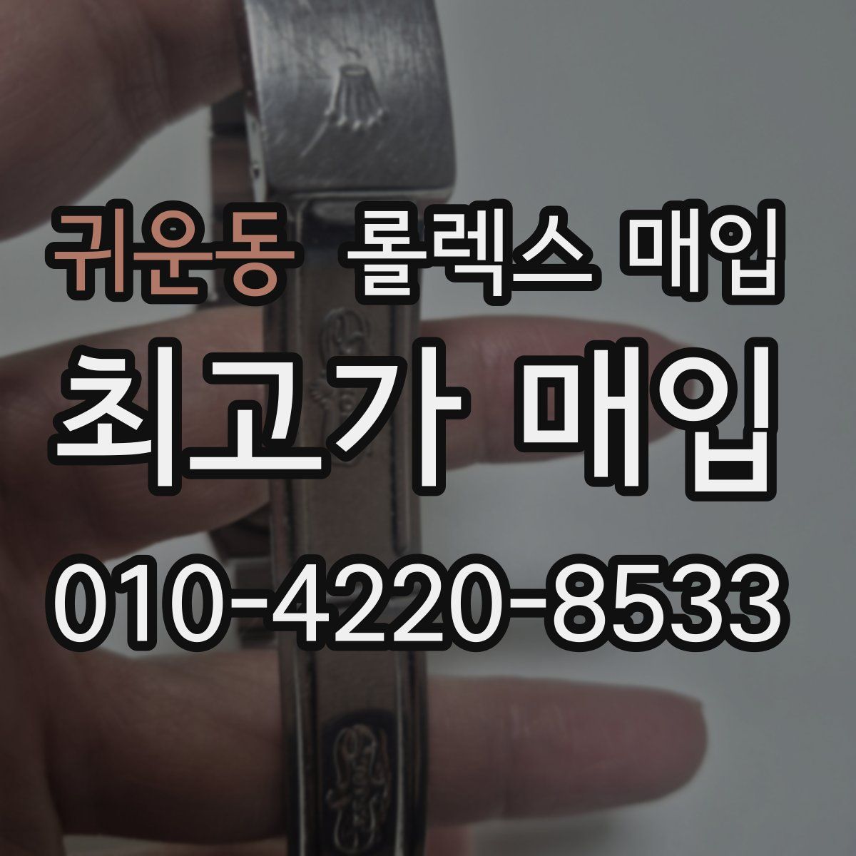 귀운동 롤렉스 매입